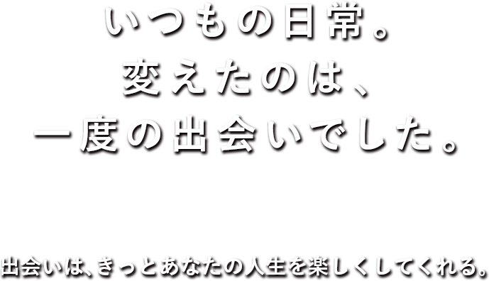 いつもの日常。変えたのは、一度の出会いでした。